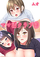 ママ活クラブ(3)