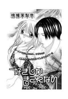 好きしかきこえない