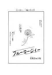 ブルーロージィー