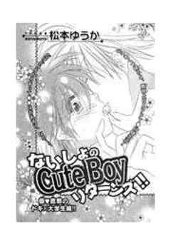 ないしょのCuteBoyリターンズ！！　２