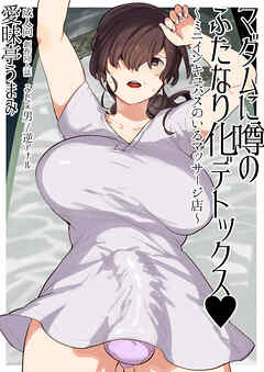 マダムに噂のふたなり化デトックス ～ミニインキュバスのいるマッサージ店～