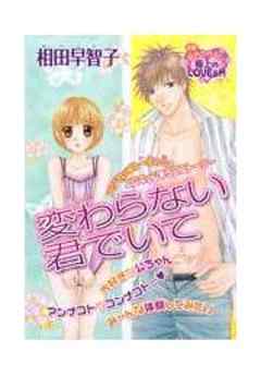 変わらない君でいて　○○○っておいしいの？編