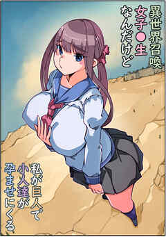 異世界召喚女子●生なんだけど私が巨人で小人達が孕ませにくる