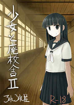 少女と廃校舎II