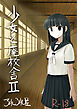 少女と廃校舎II