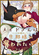 メイドさんは旦那様に奪われたい!【R-18版】