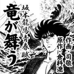 坂本龍馬青春賦 竜が舞う 話 完結 漫画無料試し読みならブッコミ