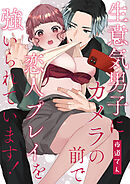 生意気男子にカメラの前で恋人プレイを強いられています!