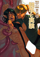 触手の森7 番外編 触手と実験【R-18版】