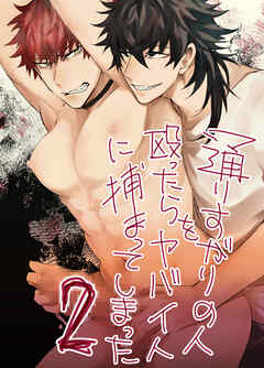 通りすがりの人を殴ったらヤバい人に捕まってしまった2