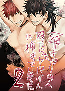 通りすがりの人を殴ったらヤバい人に捕まってしまった2