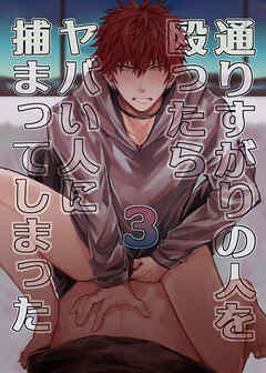 通りすがりの人を殴ったらヤバい人に捕まってしまった3