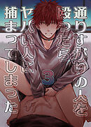 通りすがりの人を殴ったらヤバい人に捕まってしまった3