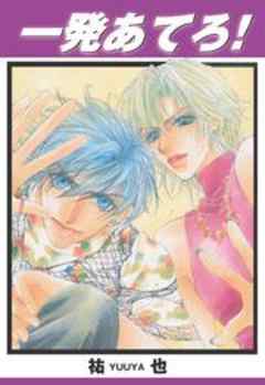一発あてろ！