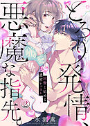 とろり発情、悪魔な指先。～同僚と始める濃密レッスン～(2)