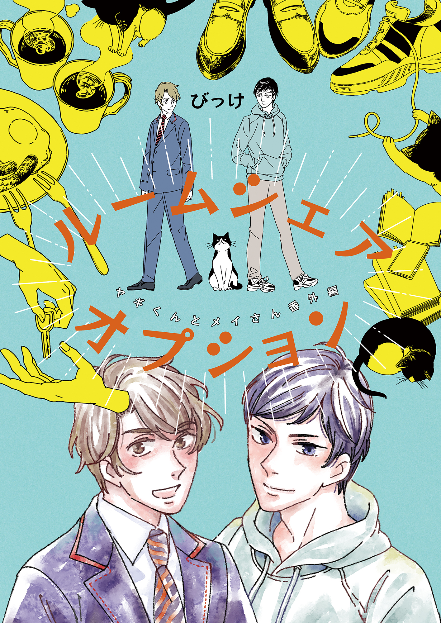 ルームシェア・オプション【ヤギくんとメイさん番外編】 | ブックライブ