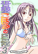 吾妻こはるの日常3