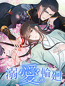 溺愛の輪廻 第25話 小黒のお返し【タテヨミ】
