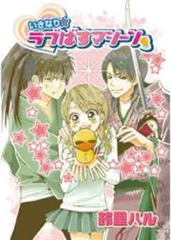 いきなり☆ラブばすマシーン