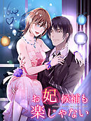 お妃候補も楽じゃない 第13話 逃がさない【タテヨミ】