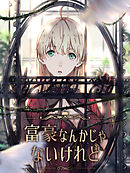 富豪なんかじゃないけれど 第9話 可愛い子豚【タテヨミ】