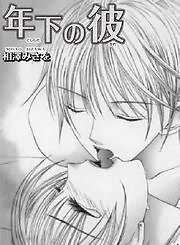 年下の彼