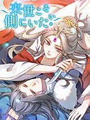 来世こそ側にいたい 第47話 鼓動【タテヨミ】