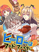 ヒーローはフードファイター 第37話 謎の黒幕【タテヨミ】