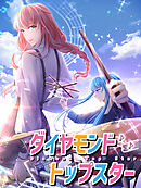 ダイヤモンドトップスター 第8話 ソロ対決【タテヨミ】