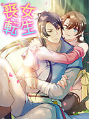 喪女転生 第24話 決着【タテヨミ】