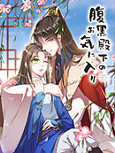 腹黒殿下のお気に入り 第25話 お前は俺の幸運だ【タテヨミ】