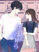 未来のかけら 第25話 カメラ帰還【タテヨミ】