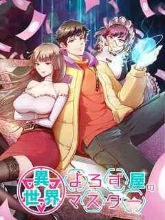 異世界よろず屋のマスター 第54話 深夜の「お楽しみ」【タテヨミ】