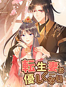 転生妻は優しくない 第28話 旅路【タテヨミ】