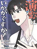 演歌はいかがですか 第16話【タテヨミ】