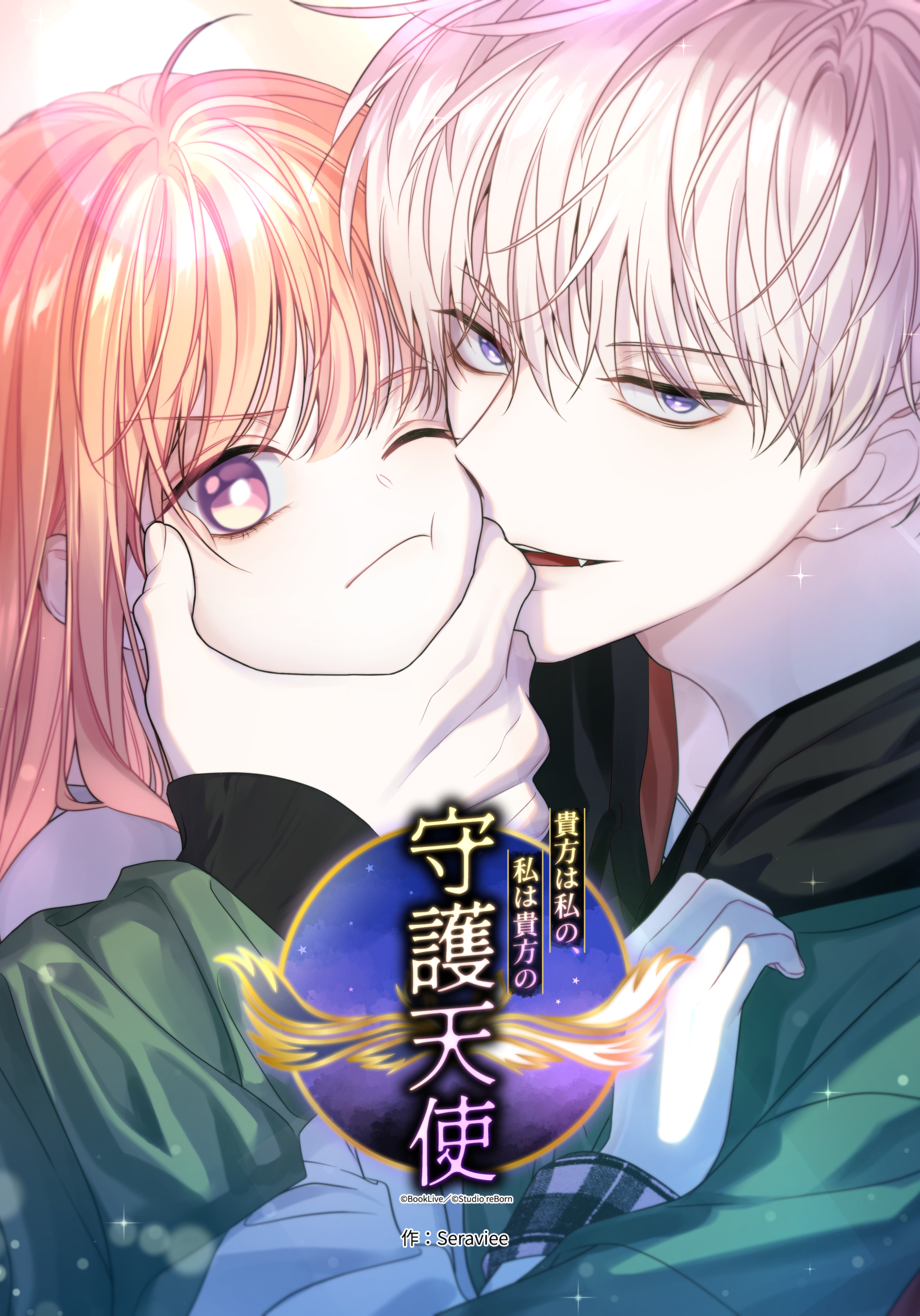 貴方は私の、私は貴方の守護天使 第21話【タテヨミ】 - Seraviee 