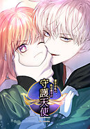 貴方は私の、私は貴方の守護天使 第55話【タテヨミ】