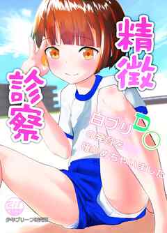 精徴診察　白ブリD〇の発育を確かめちゃいました