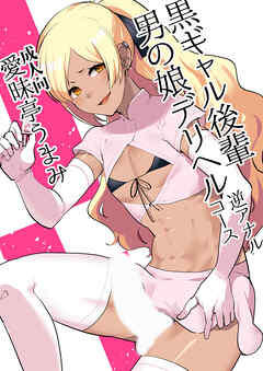 黒ギャル後輩男の娘デリヘル～逆アナルコース