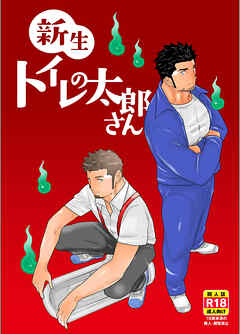 新生トイレの太郎さん