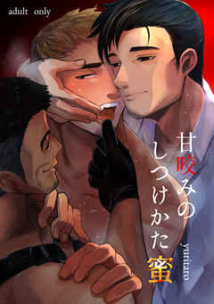 甘咬みのしつけかた 蜜