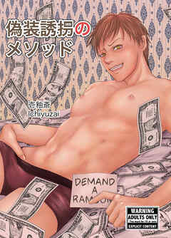 偽装誘拐のメソッド