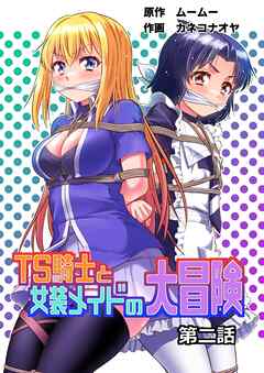 TS騎士と女装メイドの大冒険 第2話
