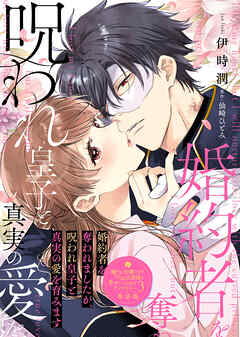 【単話版】嫌われ令嬢ですが、ワケあり旦那様と幸せになります　アンソロジー