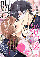 婚約者を奪われましたが、呪われ皇子と真実の愛を育みます【単話版】嫌われ令嬢ですが、ワケあり旦那様と幸せになります アンソロジー 第三弾