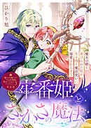 牢番姫とさかさの魔法～魔女の娘と虐げられた私が、生き残り魔法使いに溺愛されるまで～【単話版】嫌われ令嬢ですが、ワケあり旦那様と幸せになります アンソロジー 第三弾