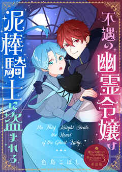 【単話版】嫌われ令嬢ですが、ワケあり旦那様と幸せになります　アンソロジー