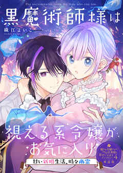 【単話版】嫌われ令嬢ですが、ワケあり旦那様と幸せになります　アンソロジー