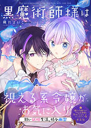 【単話版】嫌われ令嬢ですが、ワケあり旦那様と幸せになります　アンソロジー