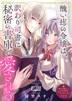 【単話版】嫌われ令嬢ですが、ワケあり旦那様と幸せになります　アンソロジー
